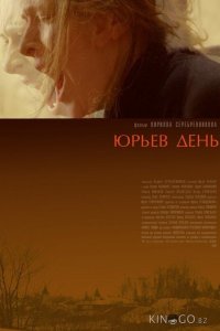 Юрьев день 