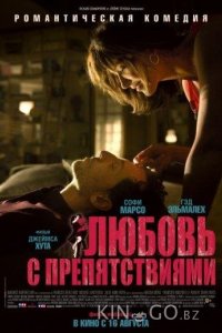Любовь с препятствиями 