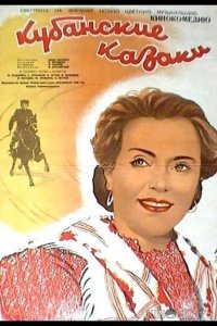 Кубанские казаки 