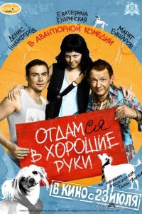 Отдамся в хорошие руки 