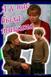 А у нас была тишина... 