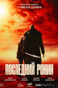 Последний ронин 
