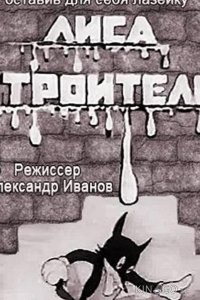 Лиса-строитель 