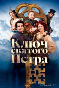 Ключ святого Петра 