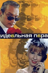 Идеальная пара 1 10