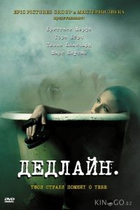 Дедлайн 