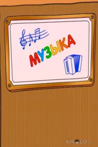 Шишкина школа. Музыка 1 75