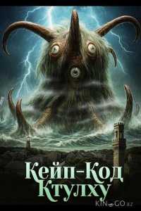 Кейп-Код Ктулху 