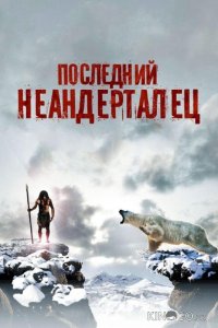 Последний неандерталец 