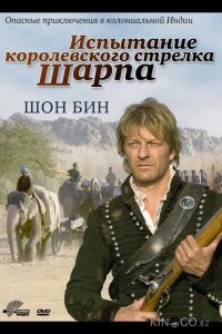 Испытание королевского стрелка Шарпа 
