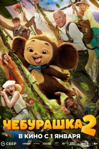 Чебурашка 2 