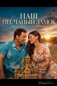 Наш песчаный замок 
