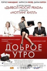 Доброе утро 