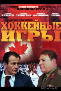Хоккейные игры 1 4