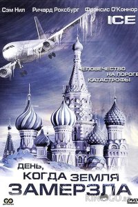 День, когда Земля замерзла 1 2