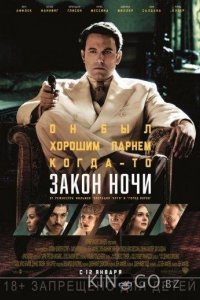 Закон ночи 