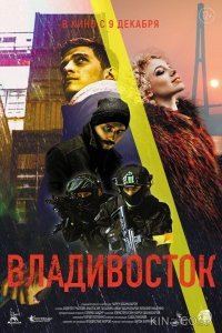 Владивосток 