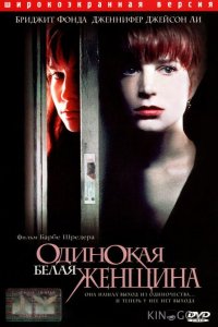 Одинокая белая женщина 