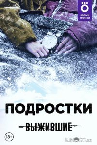 Выжившие: Подростки 1 13