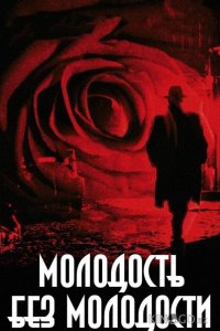 Молодость без молодости 