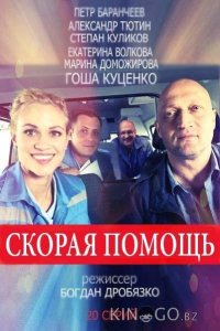 Скорая помощь 8 24