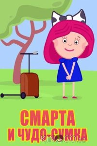Смарта и Чудо-Сумка 1 31