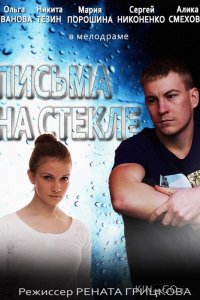 Письма на стекле 2 16