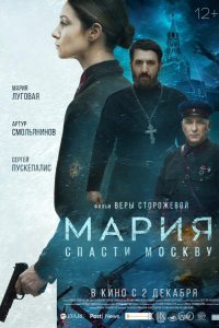 Мария. Спасти Москву 