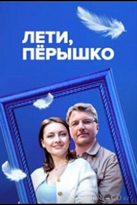 Лети, пёрышко 1 4