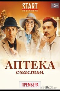 Аптека счастья 