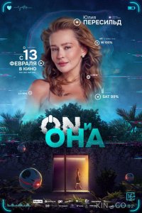 ON и Она 