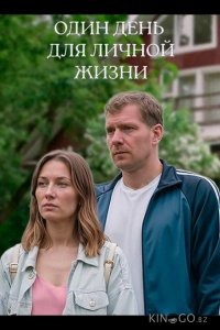 Один день для личной жизни 