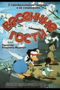 Весенние гости 