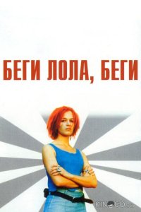 Беги, Лола, беги 