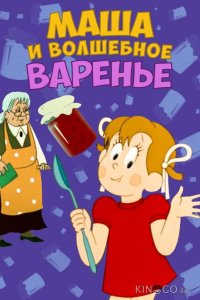 Маша и волшебное варенье 
