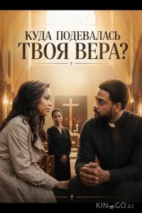 Куда подевалась твоя вера? 