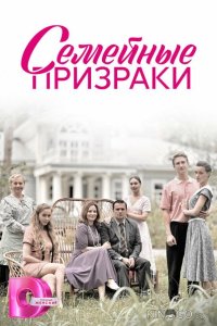 Семейные призраки 1 8