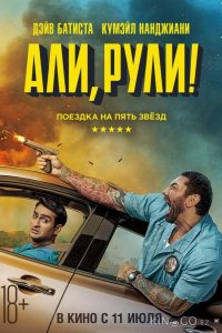Али, рули! / Стубер 