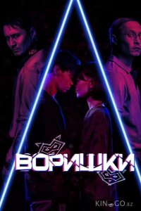 Воришки 