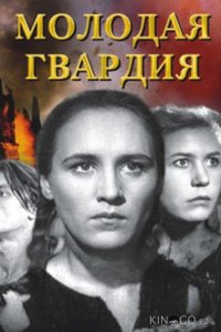 Молодая гвардия 1 2