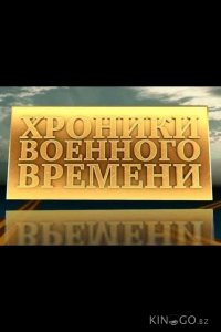 Хроники военного времени 