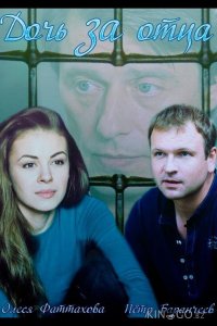 Дочь за отца 1 4