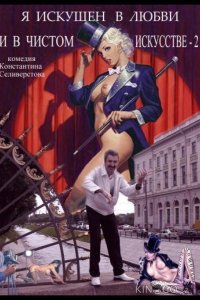 Я искушен в любви и в чистом искусстве 2 