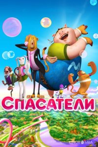Спасатели 