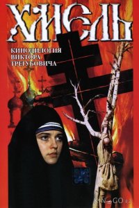 Хмель. Фильм второй: Исход 