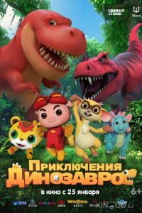 Приключения динозавров 