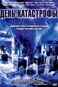 День катастрофы 