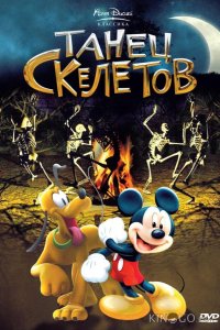 Танец скелетов 