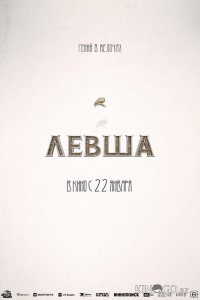 Левша 