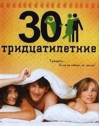 Тридцатилетние 1 32